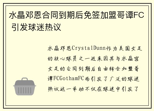 水晶邓恩合同到期后免签加盟哥谭FC 引发球迷热议
