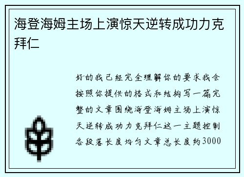 海登海姆主场上演惊天逆转成功力克拜仁