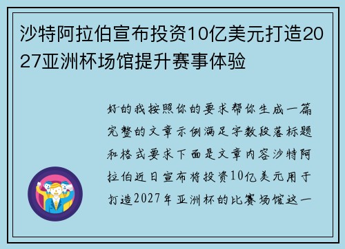 沙特阿拉伯宣布投资10亿美元打造2027亚洲杯场馆提升赛事体验 沙特阿拉伯宣布投资10亿美元打造2027亚洲杯场馆提升赛事体验