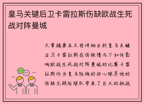 皇马关键后卫卡雷拉斯伤缺欧战生死战对阵曼城