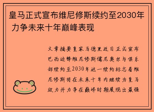 皇马正式宣布维尼修斯续约至2030年 力争未来十年巅峰表现