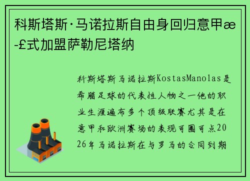 科斯塔斯·马诺拉斯自由身回归意甲正式加盟萨勒尼塔纳