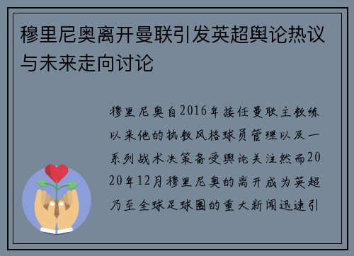 穆里尼奥离开曼联引发英超舆论热议与未来走向讨论