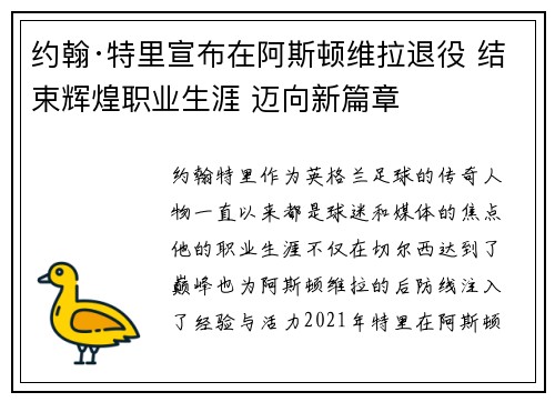 约翰·特里宣布在阿斯顿维拉退役 结束辉煌职业生涯 迈向新篇章 约翰·特里宣布在阿斯顿维拉退役 结束辉煌职业生涯 迈向新篇章