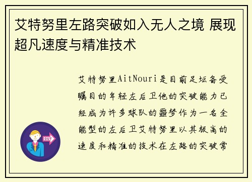 艾特努里左路突破如入无人之境 展现超凡速度与精准技术 艾特努里左路突破如入无人之境 展现超凡速度与精准技术
