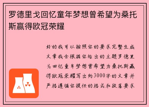 罗德里戈回忆童年梦想曾希望为桑托斯赢得欧冠荣耀 罗德里戈回忆童年梦想曾希望为桑托斯赢得欧冠荣耀