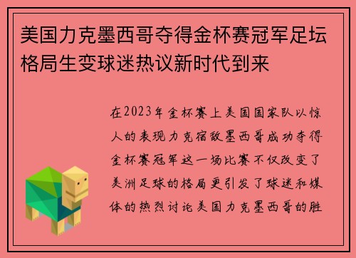 美国力克墨西哥夺得金杯赛冠军足坛格局生变球迷热议新时代到来