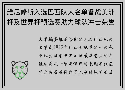维尼修斯入选巴西队大名单备战美洲杯及世界杯预选赛助力球队冲击荣誉