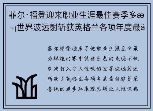 菲尔·福登迎来职业生涯最佳赛季多次世界波远射斩获英格兰各项年度最佳球员荣誉 菲尔·福登迎来职业生涯最佳赛季多次世界波远射斩获英格兰各项年度最佳球员荣誉