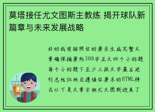 莫塔接任尤文图斯主教练 揭开球队新篇章与未来发展战略