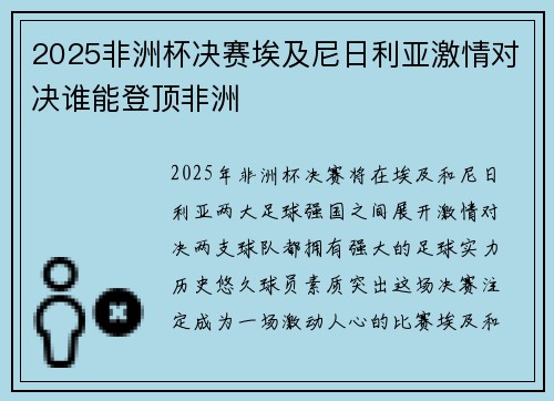 2025非洲杯决赛埃及尼日利亚激情对决谁能登顶非洲 2025非洲杯决赛埃及尼日利亚激情对决谁能登顶非洲