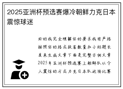 2025亚洲杯预选赛爆冷朝鲜力克日本震惊球迷