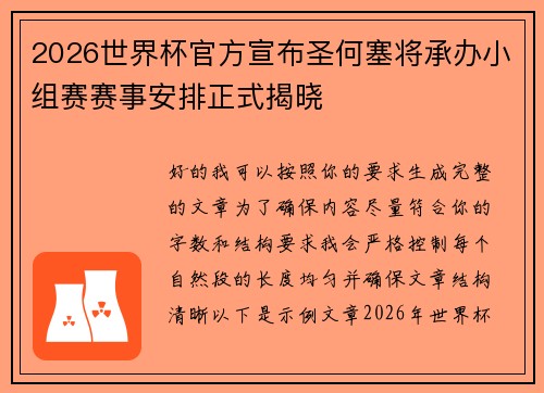 2026世界杯官方宣布圣何塞将承办小组赛赛事安排正式揭晓 2026世界杯官方宣布圣何塞将承办小组赛赛事安排正式揭晓