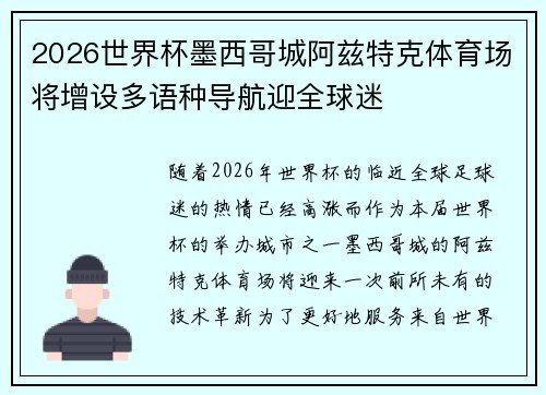 2026世界杯墨西哥城阿兹特克体育场将增设多语种导航迎全球迷 2026世界杯墨西哥城阿兹特克体育场将增设多语种导航迎全球迷