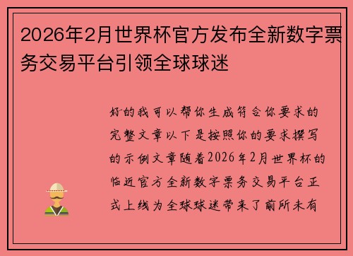 2026年2月世界杯官方发布全新数字票务交易平台引领全球球迷 2026年2月世界杯官方发布全新数字票务交易平台引领全球球迷