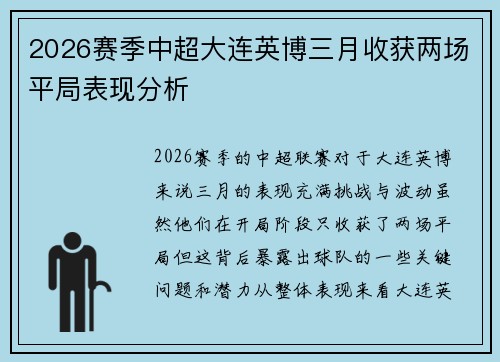 2026赛季中超大连英博三月收获两场平局表现分析