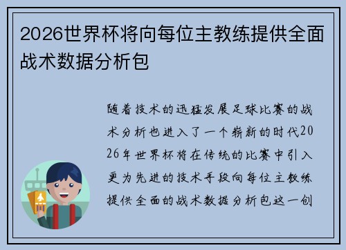 2026世界杯将向每位主教练提供全面战术数据分析包