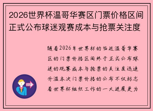 2026世界杯温哥华赛区门票价格区间正式公布球迷观赛成本与抢票关注度全面升温