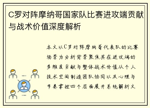 C罗对阵摩纳哥国家队比赛进攻端贡献与战术价值深度解析