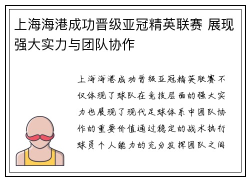 上海海港成功晋级亚冠精英联赛 展现强大实力与团队协作