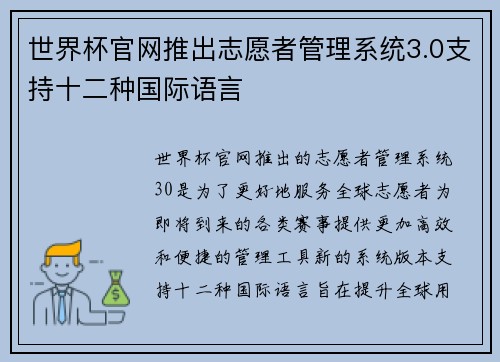 世界杯官网推出志愿者管理系统3.0支持十二种国际语言