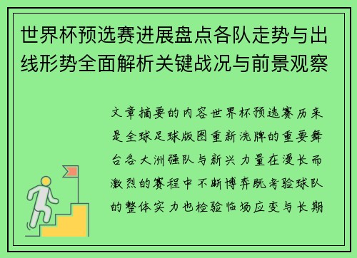 世界杯预选赛进展盘点各队走势与出线形势全面解析关键战况与前景观察