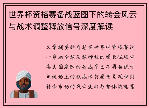 世界杯资格赛备战蓝图下的转会风云与战术调整释放信号深度解读