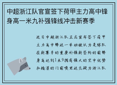 中超浙江队官宣签下荷甲主力高中锋身高一米九补强锋线冲击新赛季