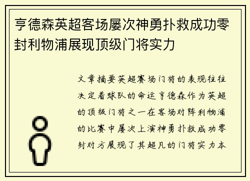 亨德森英超客场屡次神勇扑救成功零封利物浦展现顶级门将实力 亨德森英超客场屡次神勇扑救成功零封利物浦展现顶级门将实力