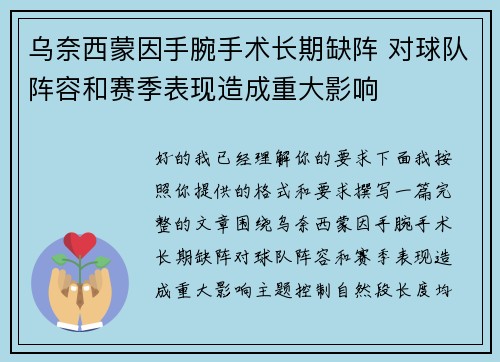 乌奈西蒙因手腕手术长期缺阵 对球队阵容和赛季表现造成重大影响