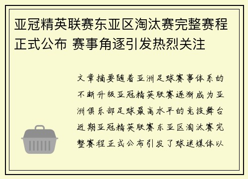 亚冠精英联赛东亚区淘汰赛完整赛程正式公布 赛事角逐引发热烈关注