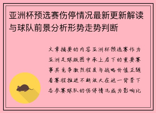 亚洲杯预选赛伤停情况最新更新解读与球队前景分析形势走势判断