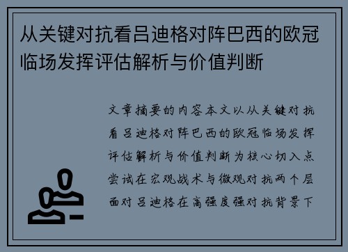 从关键对抗看吕迪格对阵巴西的欧冠临场发挥评估解析与价值判断 从关键对抗看吕迪格对阵巴西的欧冠临场发挥评估解析与价值判断