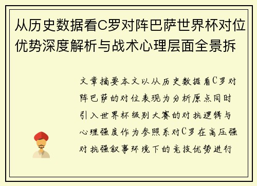 从历史数据看C罗对阵巴萨世界杯对位优势深度解析与战术心理层面全景拆解 从历史数据看C罗对阵巴萨世界杯对位优势深度解析与战术心理层面全景拆解