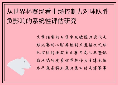 从世界杯赛场看中场控制力对球队胜负影响的系统性评估研究 从世界杯赛场看中场控制力对球队胜负影响的系统性评估研究