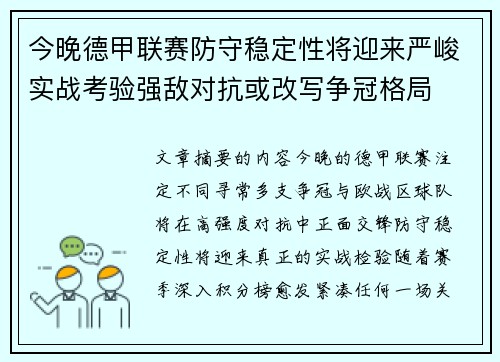 今晚德甲联赛防守稳定性将迎来严峻实战考验强敌对抗或改写争冠格局