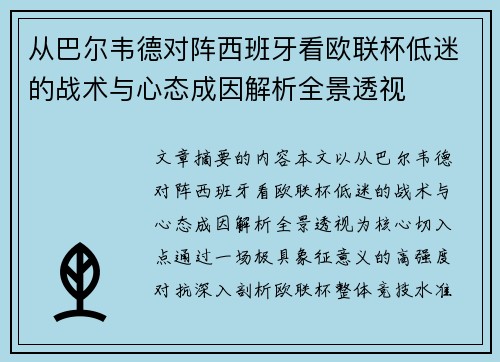 从巴尔韦德对阵西班牙看欧联杯低迷的战术与心态成因解析全景透视