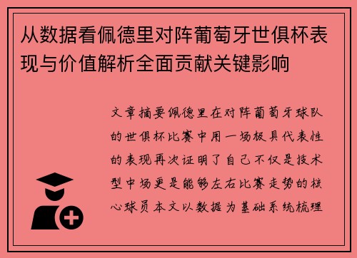从数据看佩德里对阵葡萄牙世俱杯表现与价值解析全面贡献关键影响 从数据看佩德里对阵葡萄牙世俱杯表现与价值解析全面贡献关键影响