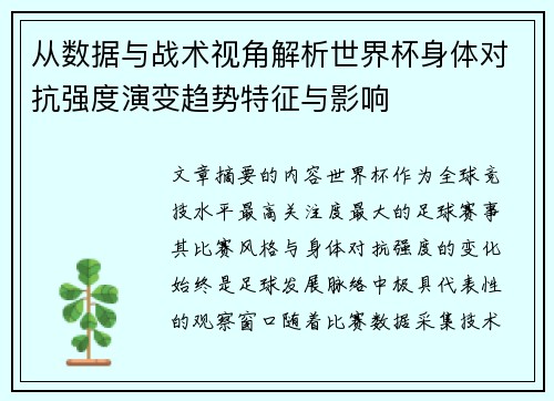 从数据与战术视角解析世界杯身体对抗强度演变趋势特征与影响