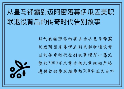从皇马锋霸到迈阿密落幕伊瓜因美职联退役背后的传奇时代告别故事