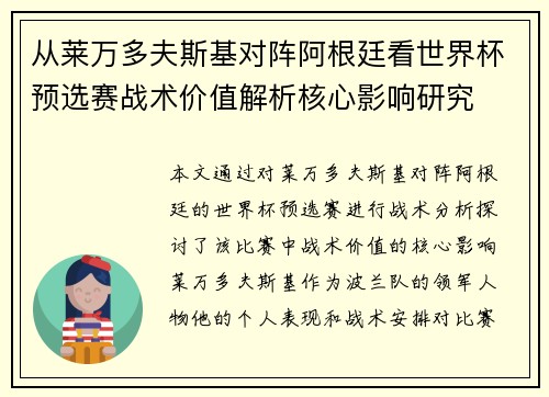 从莱万多夫斯基对阵阿根廷看世界杯预选赛战术价值解析核心影响研究