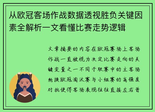 从欧冠客场作战数据透视胜负关键因素全解析一文看懂比赛走势逻辑