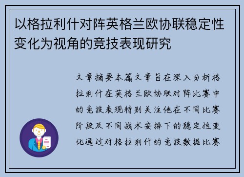 以格拉利什对阵英格兰欧协联稳定性变化为视角的竞技表现研究