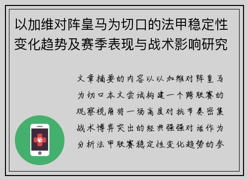 以加维对阵皇马为切口的法甲稳定性变化趋势及赛季表现与战术影响研究