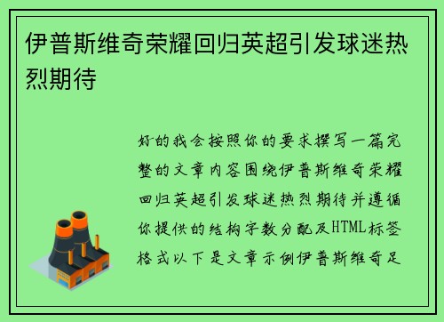 伊普斯维奇荣耀回归英超引发球迷热烈期待 伊普斯维奇荣耀回归英超引发球迷热烈期待