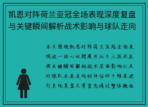 凯恩对阵荷兰亚冠全场表现深度复盘与关键瞬间解析战术影响与球队走向评估