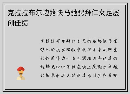 克拉拉布尔边路快马驰骋拜仁女足屡创佳绩