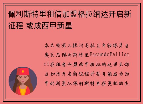 佩利斯特里租借加盟格拉纳达开启新征程 或成西甲新星