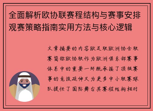 全面解析欧协联赛程结构与赛事安排观赛策略指南实用方法与核心逻辑 全面解析欧协联赛程结构与赛事安排观赛策略指南实用方法与核心逻辑