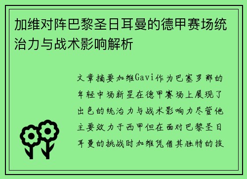 加维对阵巴黎圣日耳曼的德甲赛场统治力与战术影响解析 加维对阵巴黎圣日耳曼的德甲赛场统治力与战术影响解析